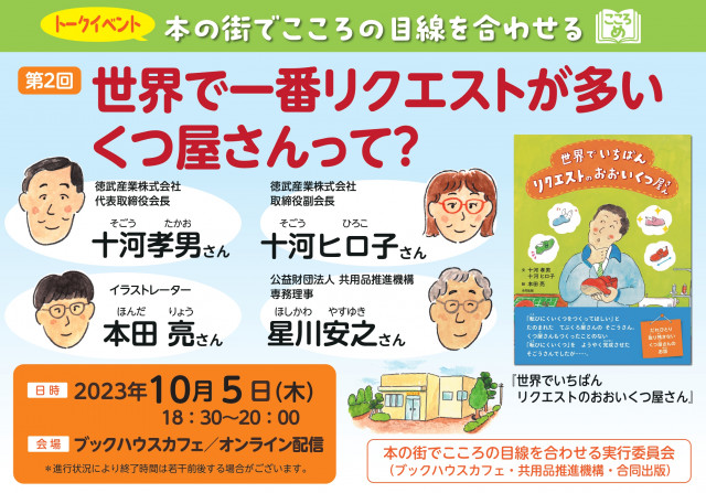 【店舗／オンライン　同時開催】本の街で、心の目線を合わせる第２回　～世界で一番リクエストが多いくつ屋さんって？～